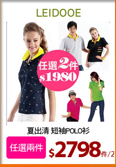 夏出清 短袖POLO衫