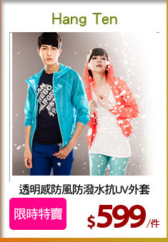 透明感防風防潑水抗UV外套