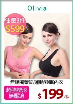 無鋼圈蕾絲/運動/睡眠內衣