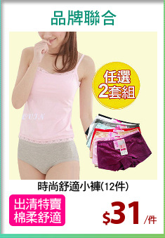 時尚舒適小褲(12件)