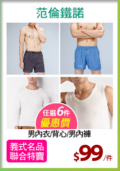 男內衣/背心/男內褲