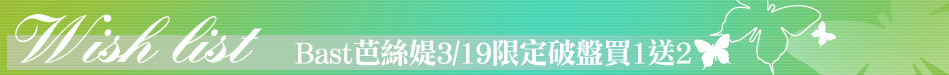 Bast芭絲媞3/19限定破盤買1送2