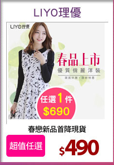 春戀新品首降現貨