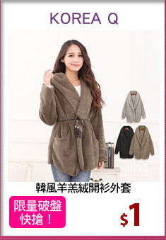 韓風羊羔絨開衫外套