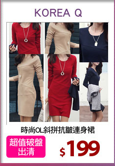 時尚OL斜拼抗皺連身裙