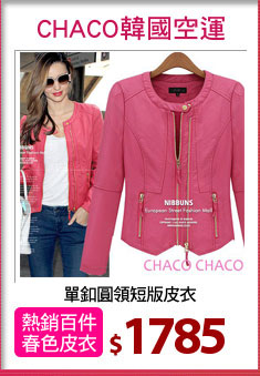 單釦圓領短版皮衣