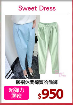 皺褶休閒棉質哈倫褲