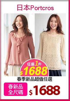 春季新品超值任選
