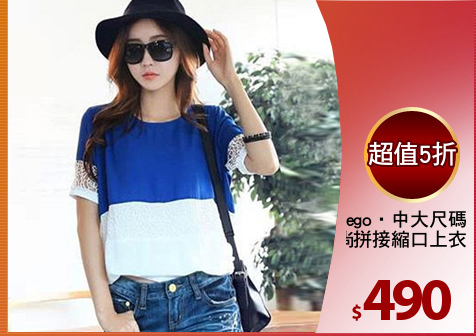 I-Sego‧中大尺碼
優雅時尚拼接縮口上衣