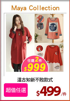 溫古知新不敗款式