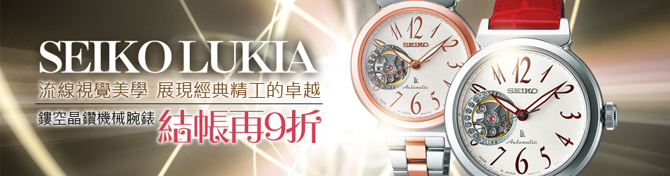 SEIKO LUKIA結帳9折