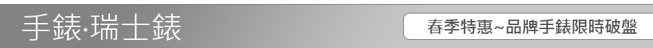 春季特惠~品牌手錶限時破盤