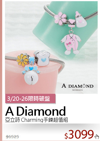 亞立詩 Charming手鍊超值組