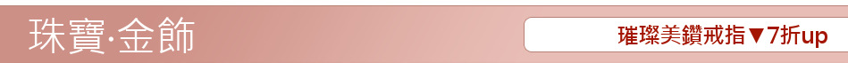 璀璨美鑽戒指▼7折up