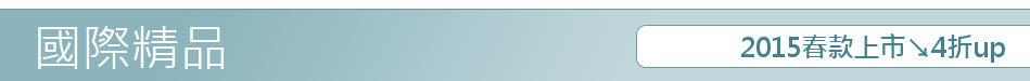 2015春款上市↘4折up