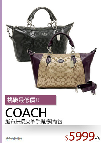 織布拼接皮革手提/斜背包