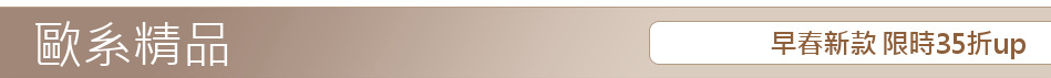 早春新款 限時35折up