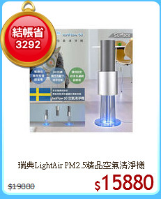 瑞典LightAir PM2.5精品空氣清淨機