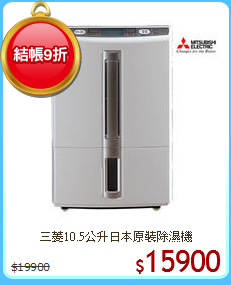 三菱10.5公升日本原裝除濕機