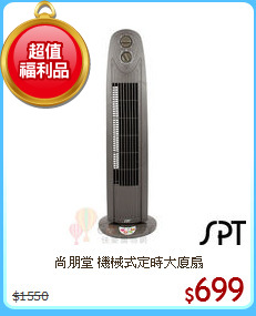 尚朋堂 機械式定時大廈扇