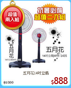 五月花14吋立扇