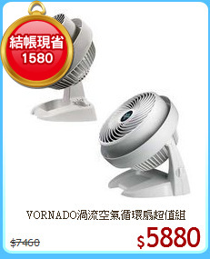 VORNADO渦流空氣循環扇超值組