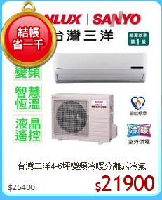 台灣三洋4-6坪變頻冷暖分離式冷氣
