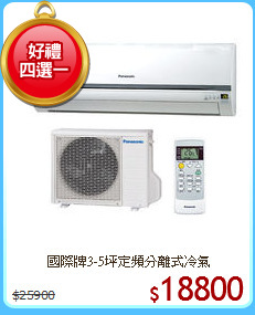 國際牌3-5坪定頻分離式冷氣