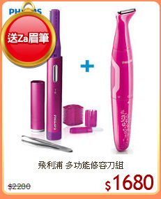 飛利浦 多功能修容刀組