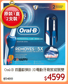 Oral-B 百靈歐樂B 3D電動牙刷家庭號雙機組