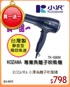 KOZAWA 小澤負離子吹風機