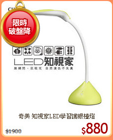 奇美 知視家LED學習護眼檯燈