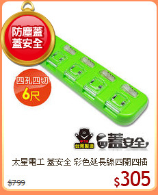 太星電工 蓋安全 彩色延長線四開四插