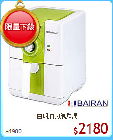 白朗油切氣炸鍋