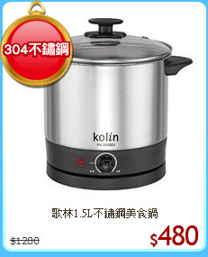 歌林1.5L不鏽鋼美食鍋