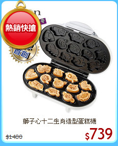 獅子心十二生肖造型蛋糕機