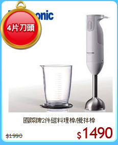 國際牌2件組料理棒/攪拌棒