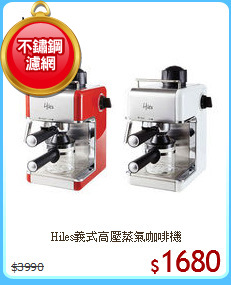 Hiles義式高壓蒸氣咖啡機