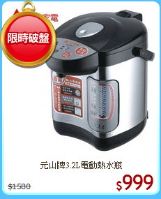 元山牌3.2L電動熱水瓶