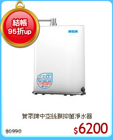 賀眾牌中空絲膜抑菌淨水器