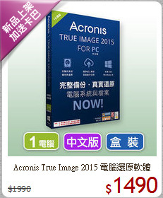 Acronis True Image 2015
電腦還原軟體