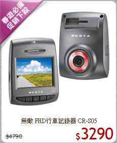 無敵 FHD行車記錄器
CR-S05