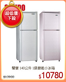 聲寶 140公升 1級節能小冰箱