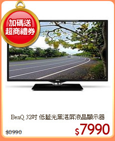 BenQ 32吋 低藍光黑湛屏液晶顯示器