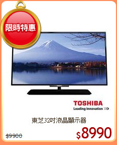 東芝32吋液晶顯示器
