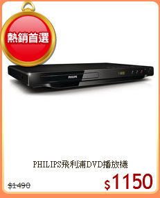 PHILIPS飛利浦DVD播放機