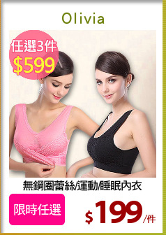 無鋼圈蕾絲/運動/睡眠內衣