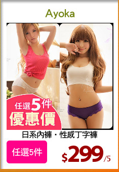 日系內褲‧性感丁字褲