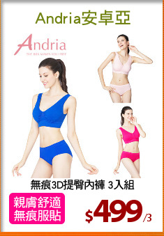 無痕3D提臀內褲 3入組