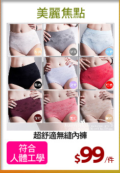 超舒適無縫內褲
